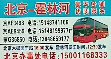 北京到霍林河名片正面