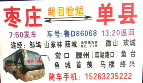 枣庄到单县名片正面
