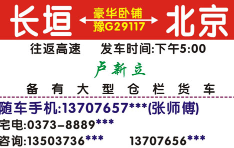 长垣到北京名片正面