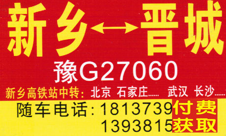 新乡到晋城名片正面