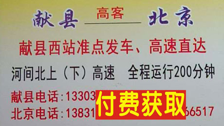 北京到献县名片正面