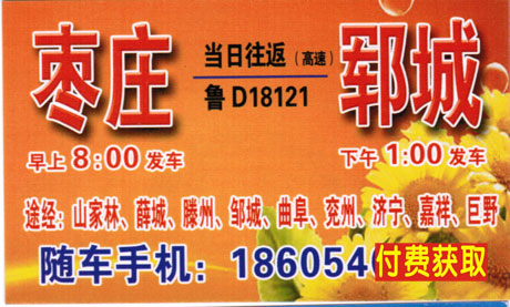 枣庄到郓城名片正面