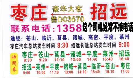 枣庄到烟台招远名片正面
