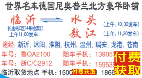 临沂到水头敖江名片正面