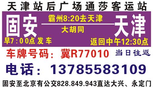 天津到固安名片正面