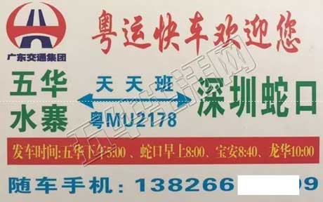 五华到蛇口名片正面