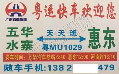 五华到惠东名片正面