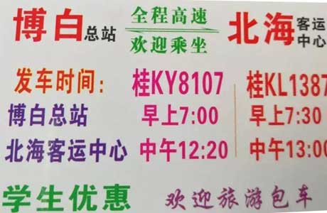 博白到北海名片正面
