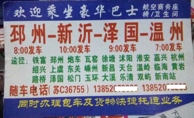 邳州新沂到温州泽国名片正面
