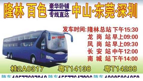 百色隆林到东莞深圳名片正面