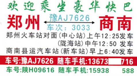商南到郑州名片正面