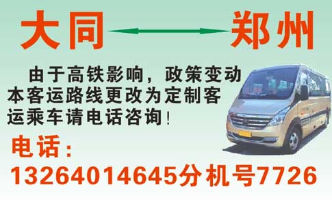 郑州到大同名片正面