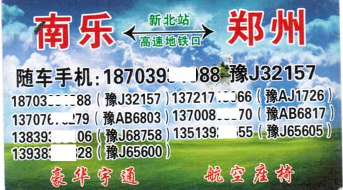 南乐到郑州名片正面