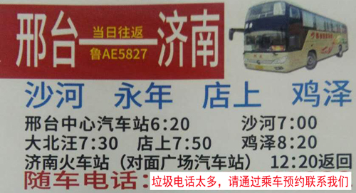 邢台沙河到济南名片正面
