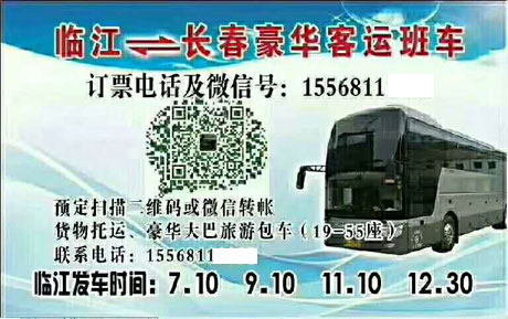 长春到临江名片正面