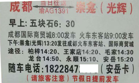 成都到崇龛光辉名片正面