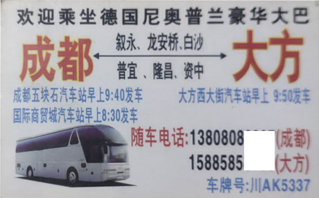 成都到崇龛光辉名片正面