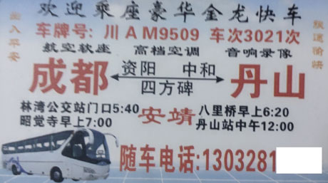成都到丹山名片正面