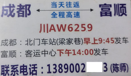 成都到富顺名片正面