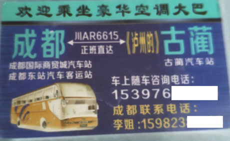 成都到泸州古蔺名片正面