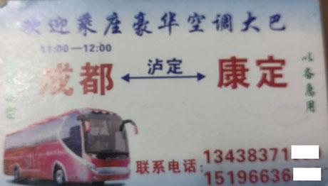 成都到泸定康定名片正面