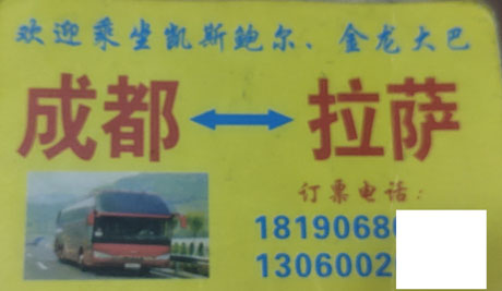 成都到拉萨名片正面