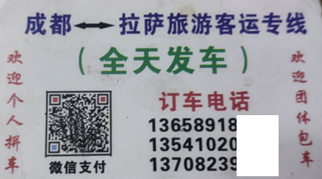 成都到拉萨名片正面