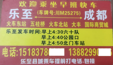 成都到乐至名片正面