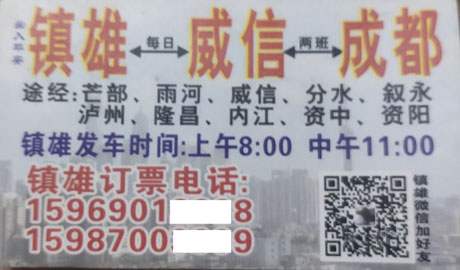 成都到威信镇雄名片正面