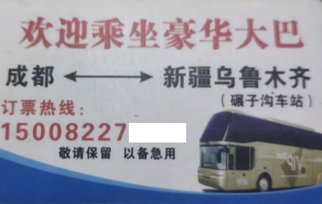 成都到新疆乌鲁木齐名片正面