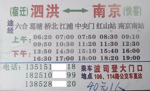 南京到泗洪名片正面