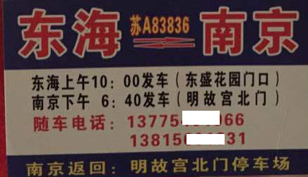 南京到东海名片正面