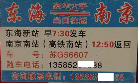 南京到东海名片正面