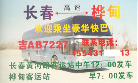 长春到桦甸名片正面