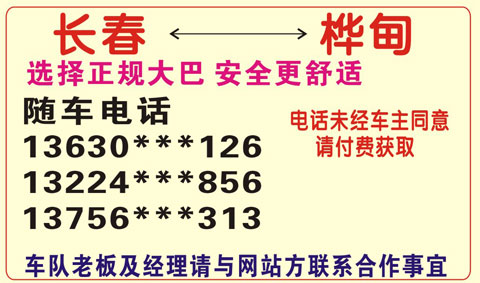 长春到桦甸名片正面