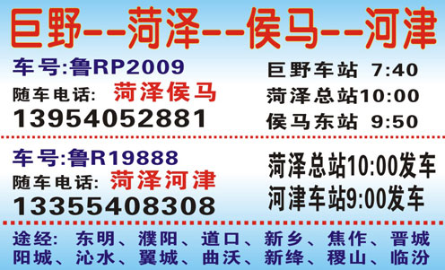 巨野菏泽到侯马河津名片正面