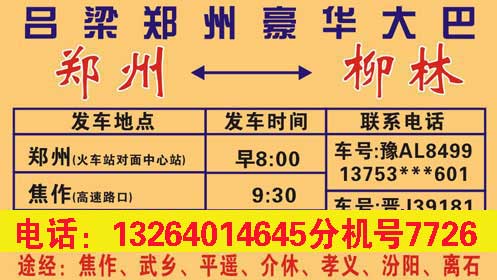 郑州到柳林名片正面