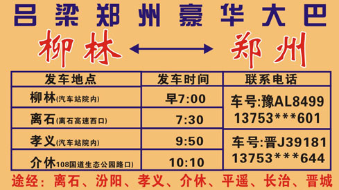 郑州到柳林名片正面