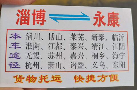 淄博到永康名片正面
