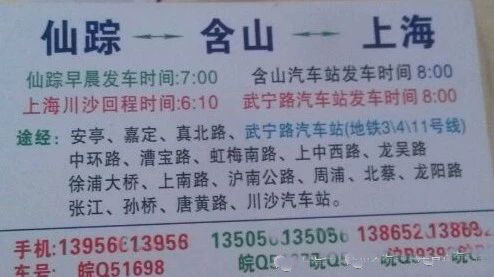 上海到仙踪含山名片正面
