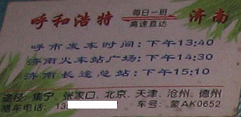 济南到呼和浩特名片正面