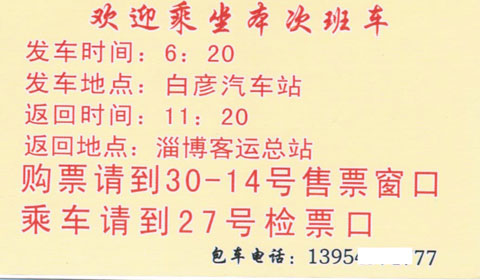 淄博到白彦名片正面