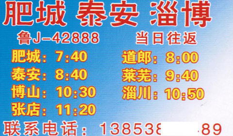 淄博到肥城名片正面