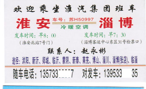 淄博到淮安名片正面