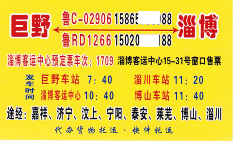 淄博到巨野名片正面