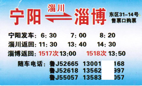 淄博到宁阳名片正面