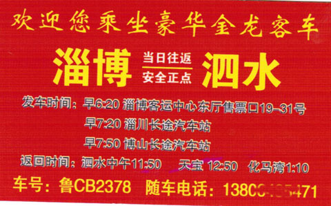 淄博到泗水名片正面