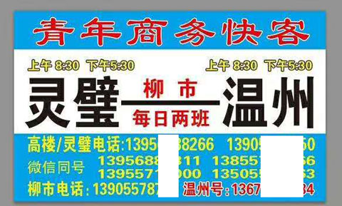 泗县灵璧到温州柳市名片正面