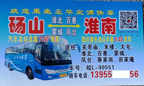 砀山到淮南名片正面