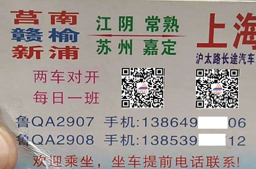 上海到莒南名片正面